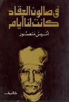 في صالون العقاد كانت لنا حكايات