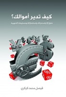 كيف تدير أموالك