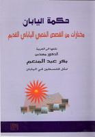 حكمة اليابان - مختارات من القصص الياباني القديم