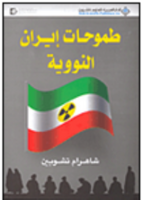 طموحات إيران النووية