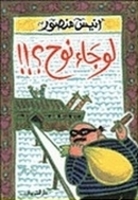 لو جاء نوح !