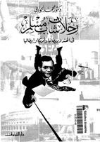 رحلات شاب مسلم في الهند وبريطانيا وأمريكا وإيطاليا