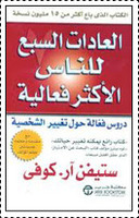 العادات السبع للناس الأكثر فعالية