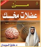 مرن عضلات مخك